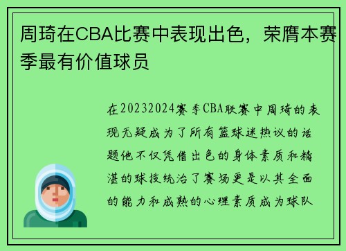 周琦在CBA比赛中表现出色，荣膺本赛季最有价值球员