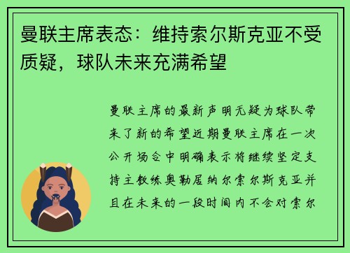 曼联主席表态：维持索尔斯克亚不受质疑，球队未来充满希望