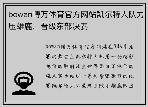 bowan博万体育官方网站凯尔特人队力压雄鹿，晋级东部决赛