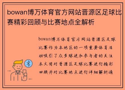 bowan博万体育官方网站晋源区足球比赛精彩回顾与比赛地点全解析