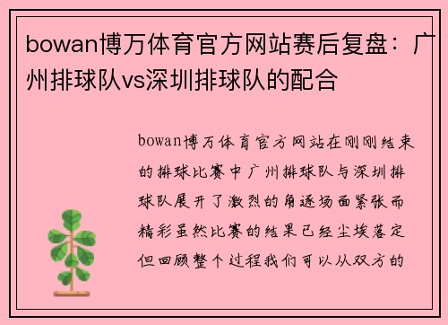 bowan博万体育官方网站赛后复盘：广州排球队vs深圳排球队的配合