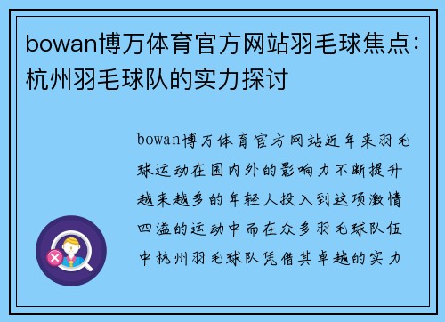 bowan博万体育官方网站羽毛球焦点：杭州羽毛球队的实力探讨