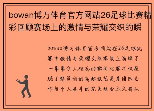 bowan博万体育官方网站26足球比赛精彩回顾赛场上的激情与荣耀交织的瞬间