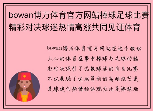 bowan博万体育官方网站棒球足球比赛精彩对决球迷热情高涨共同见证体育盛事