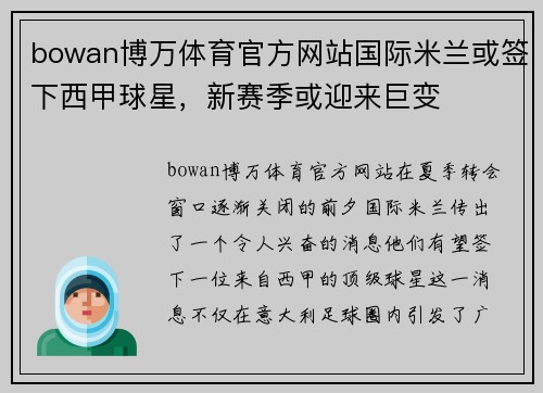 bowan博万体育官方网站国际米兰或签下西甲球星，新赛季或迎来巨变