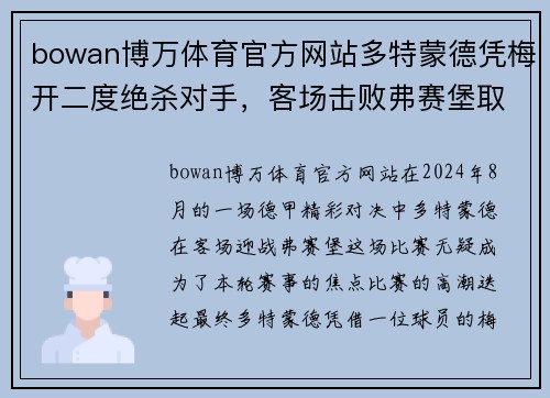 bowan博万体育官方网站多特蒙德凭梅开二度绝杀对手，客场击败弗赛堡取得宝贵胜利