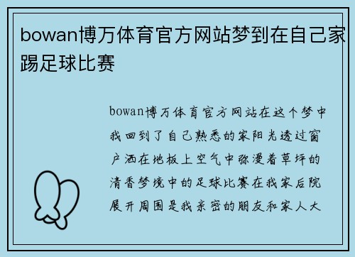 bowan博万体育官方网站梦到在自己家踢足球比赛