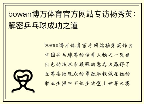 bowan博万体育官方网站专访杨秀英：解密乒乓球成功之道