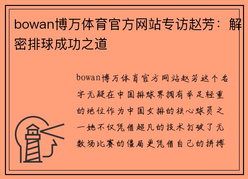 bowan博万体育官方网站专访赵芳：解密排球成功之道